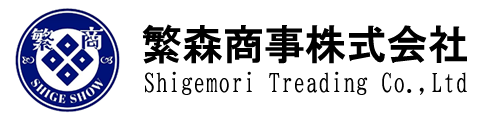 繁森商事株式会社