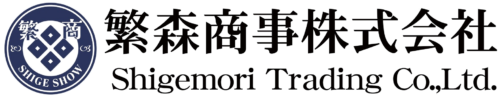 繁森商事株式会社