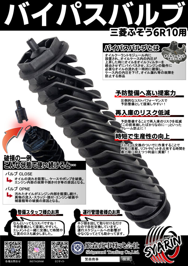 バイパスバルブ 6R10｜福山市でトラック・商用車の部品パーツのことなら繁森商事で！